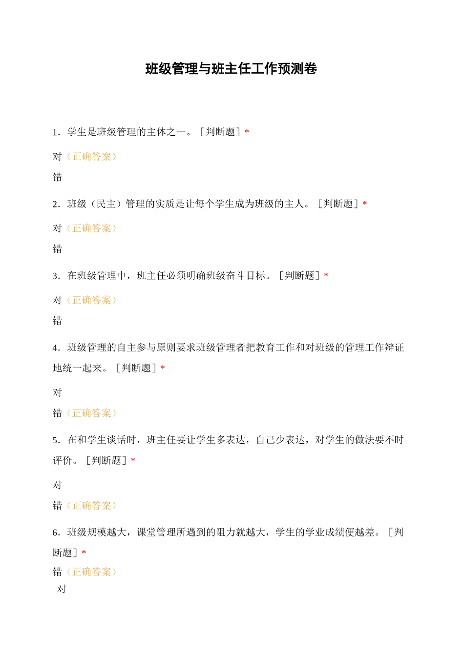 班级管理与班主任工作预测卷_第1页