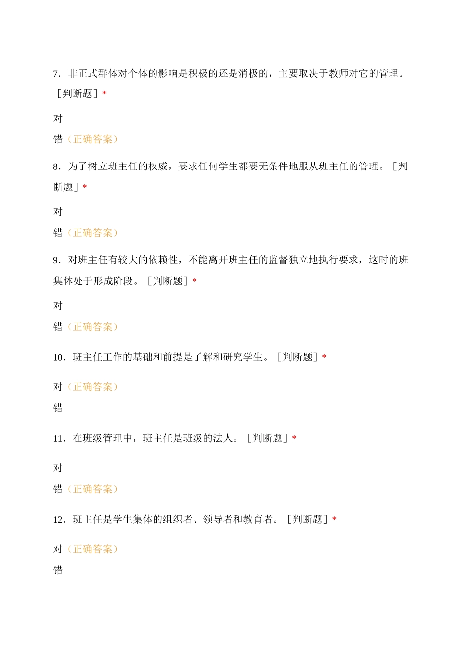 班级管理与班主任工作预测卷_第2页