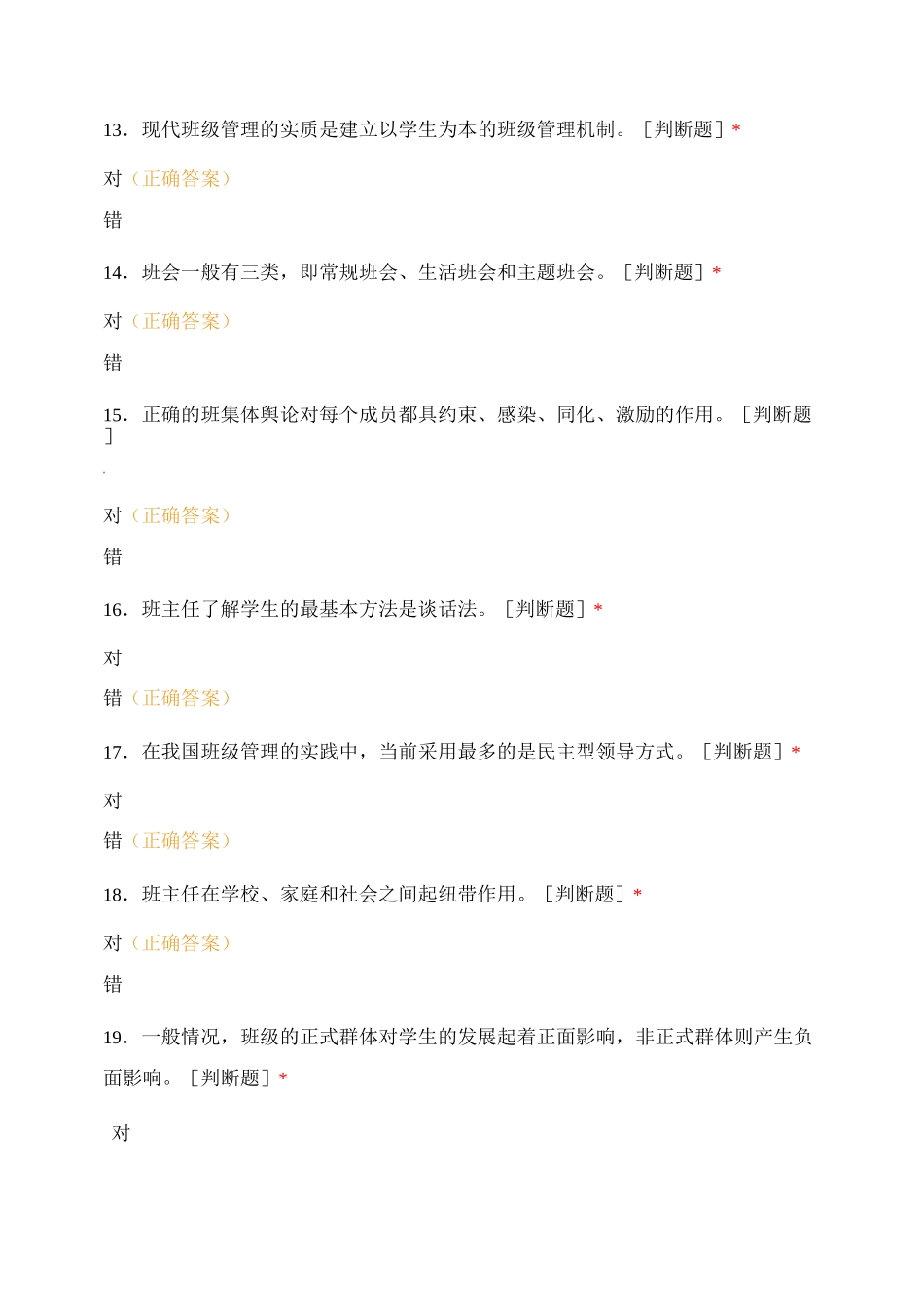 班级管理与班主任工作预测卷_第3页