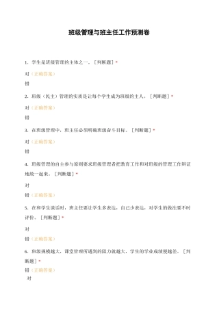 班级管理与班主任工作预测卷