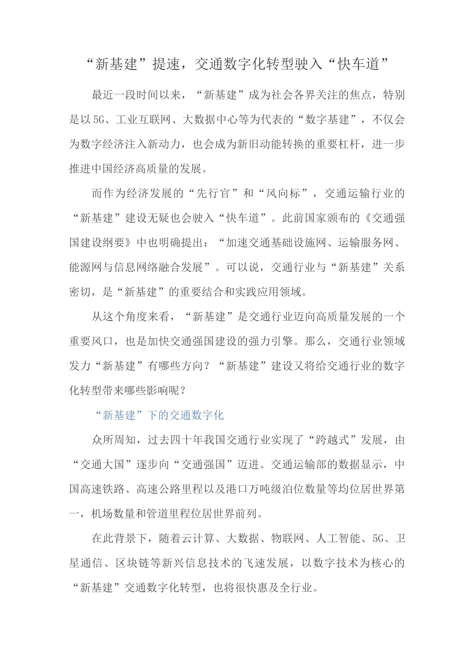 “新基建”提速,交通数字化转型驶入“快车道”_第1页