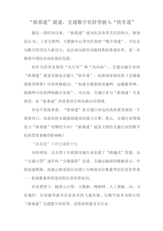 “新基建”提速,交通数字化转型驶入“快车道”
