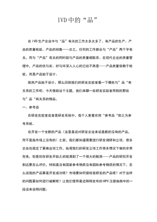 IVD中有关“品”的介绍