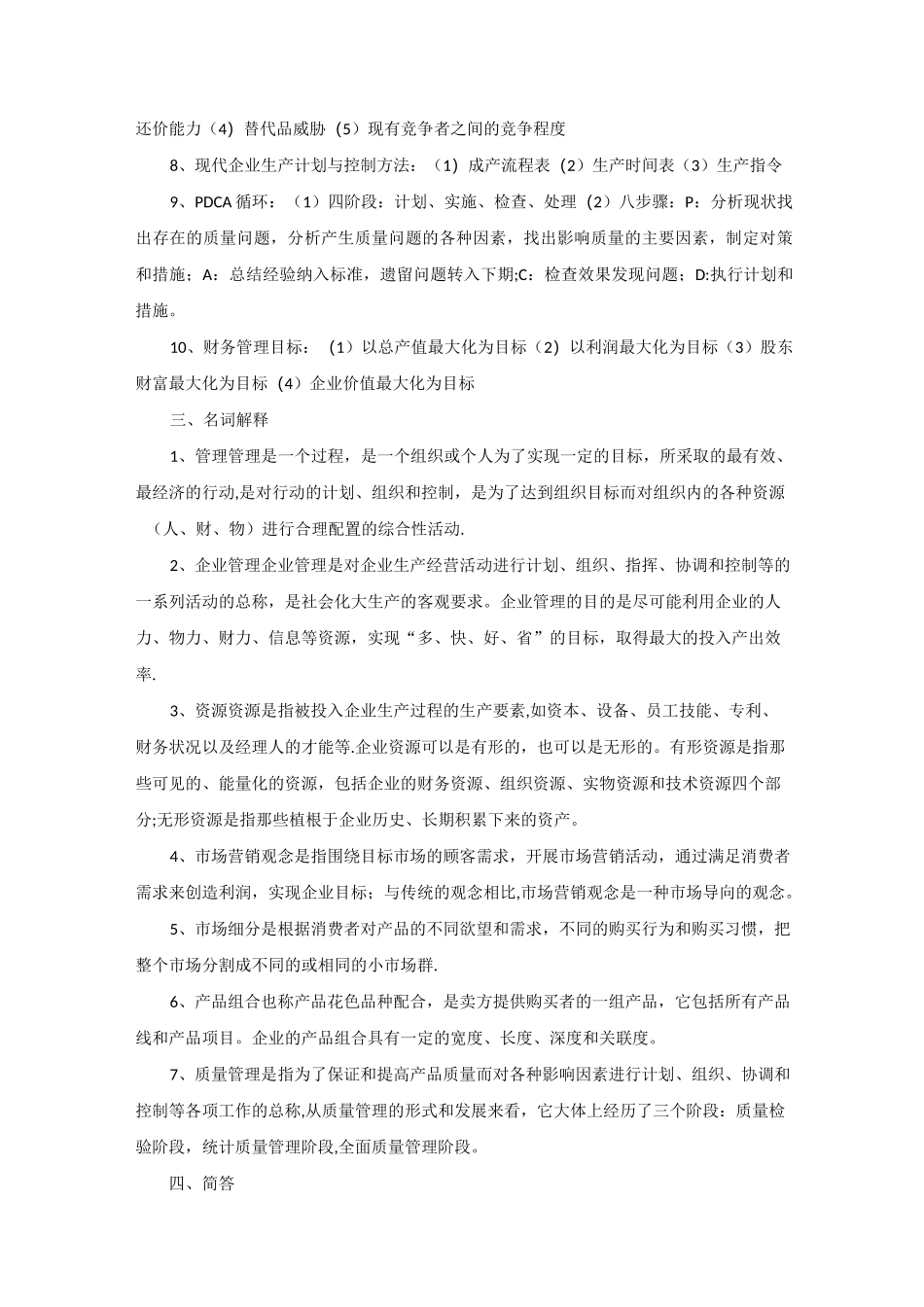 现代企业管理知识点总结_第2页