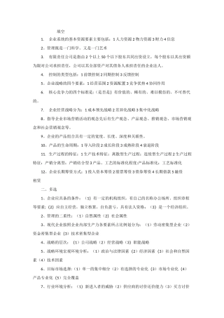 现代企业管理知识点总结