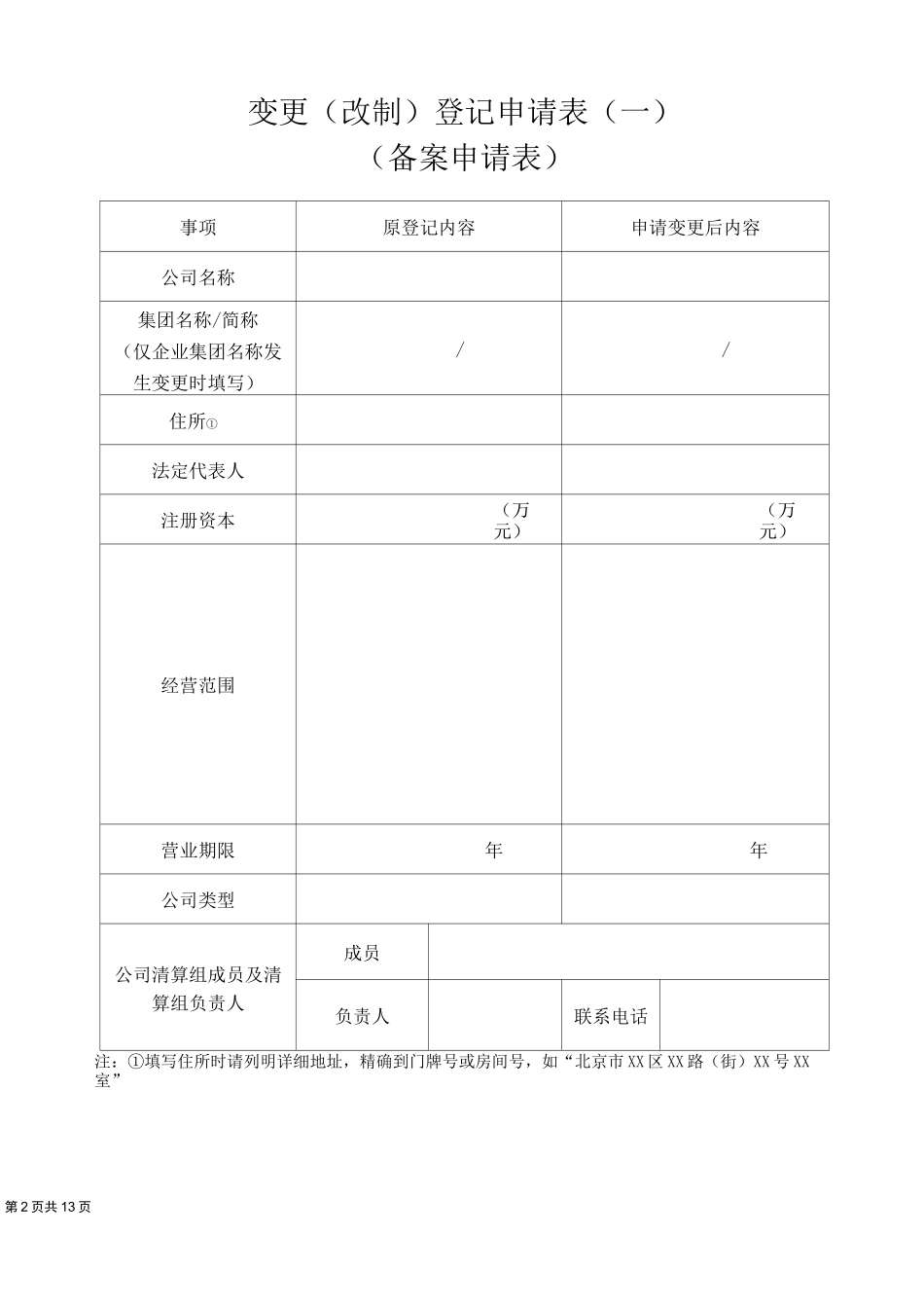 工商变更登记申请表_第3页