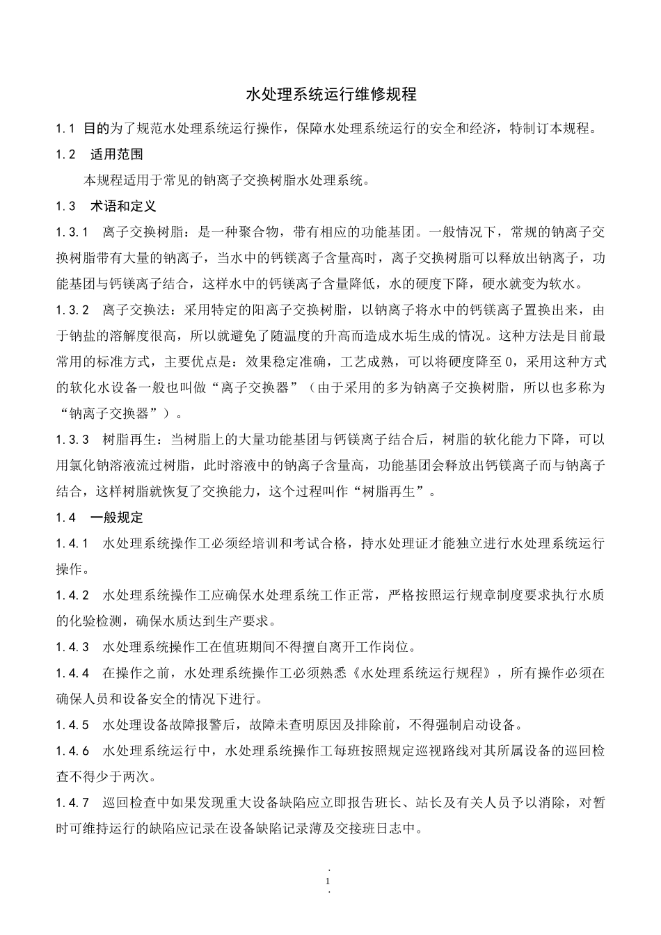 水处理系统运行维修规程_第3页
