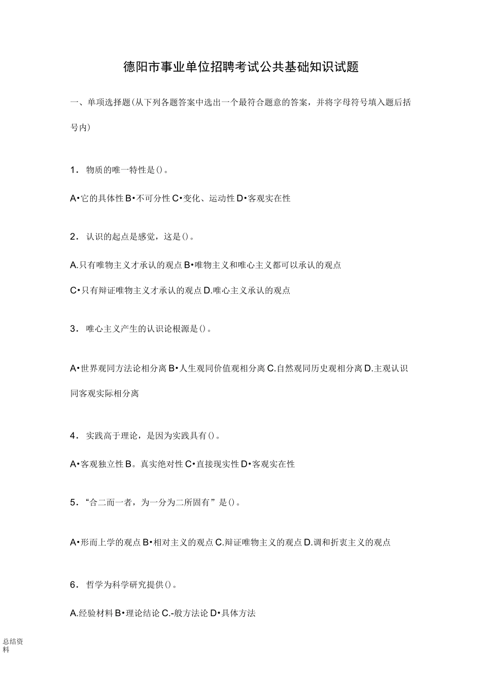 四川省德阳市事业单位考试题及答案_第1页
