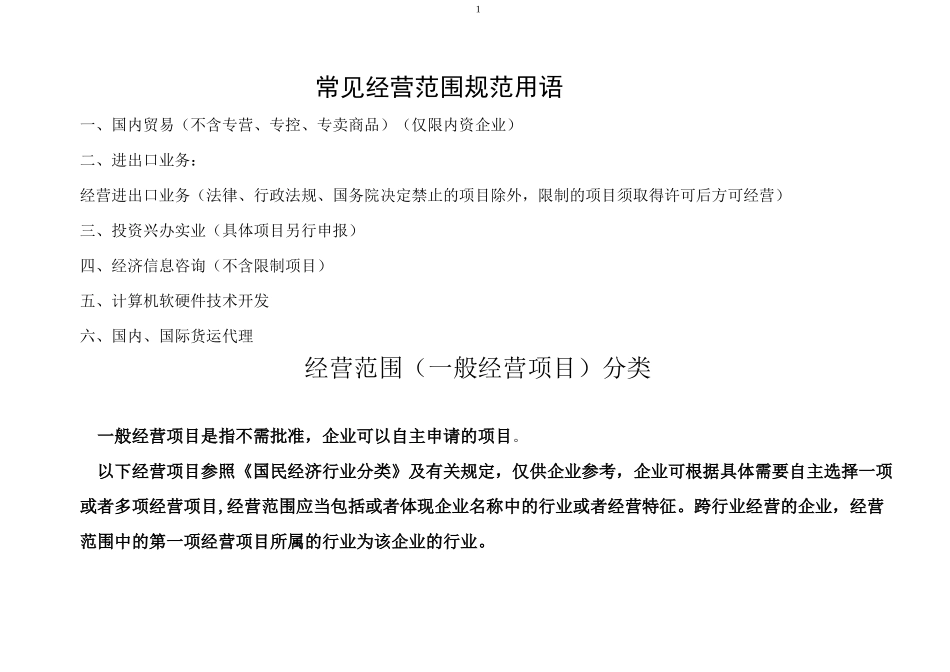 (完整版)经营范围(一般经营项目)分类_第1页