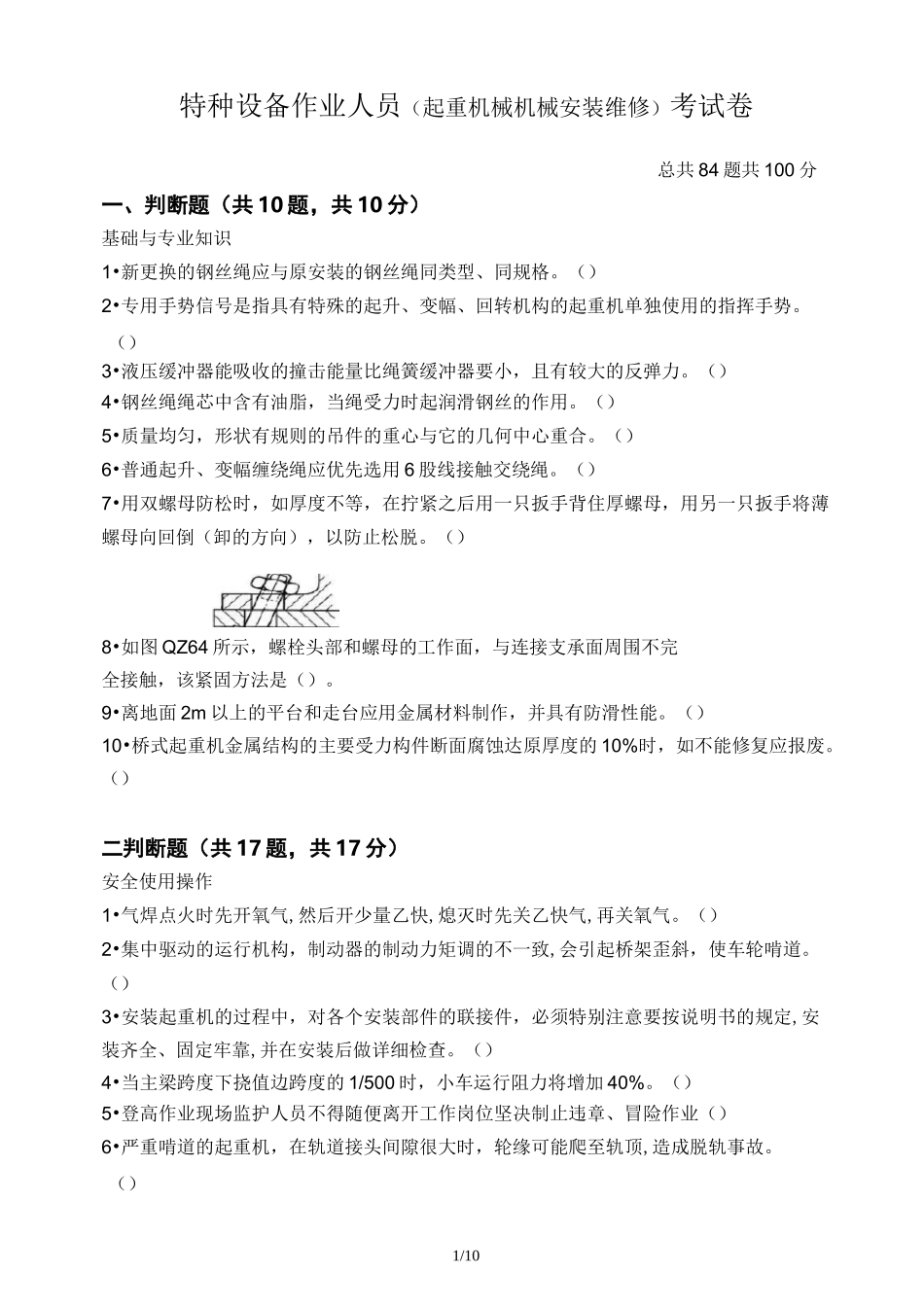 (起重机械)机械安装维修试题及答案_第1页