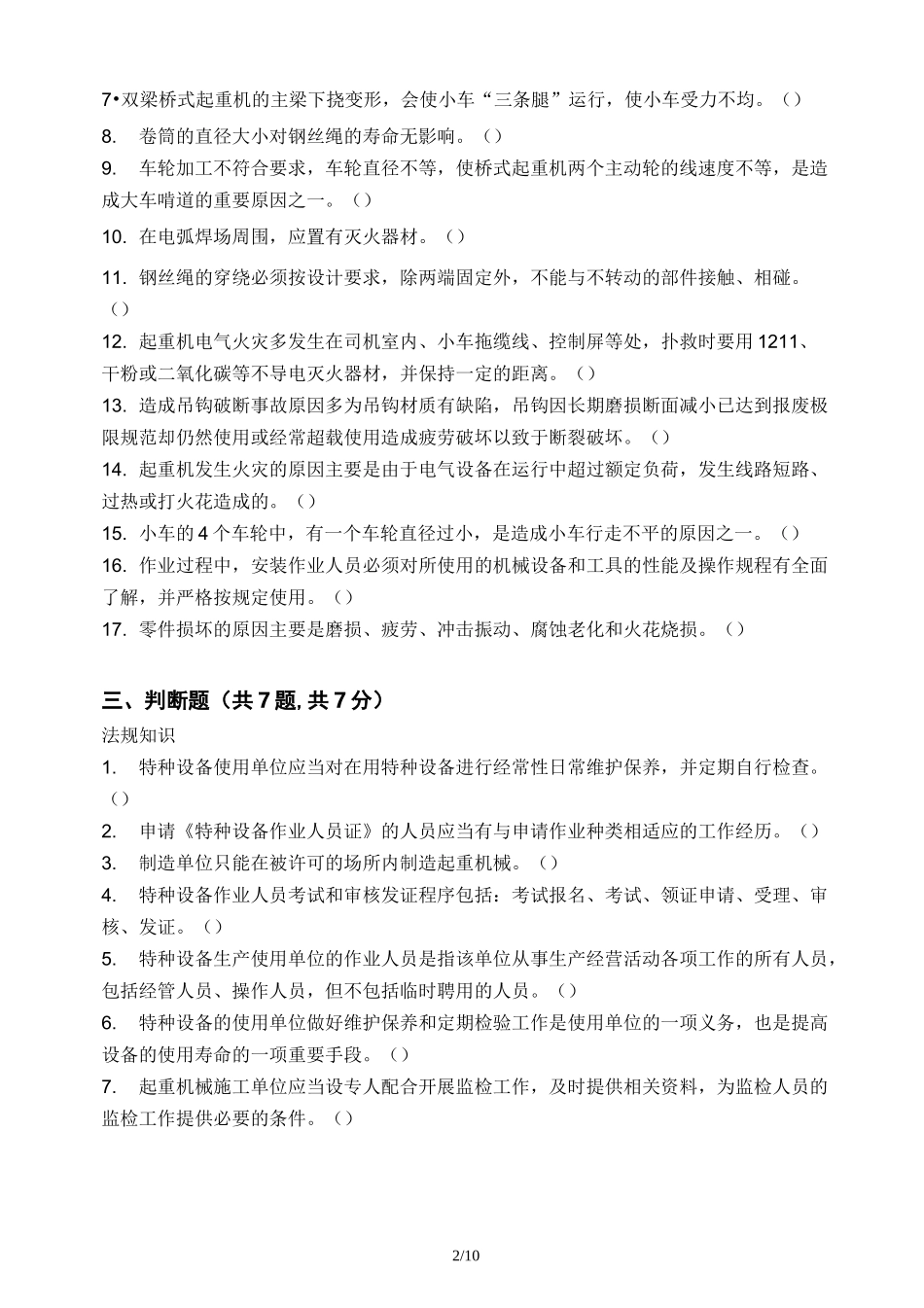 (起重机械)机械安装维修试题及答案_第2页