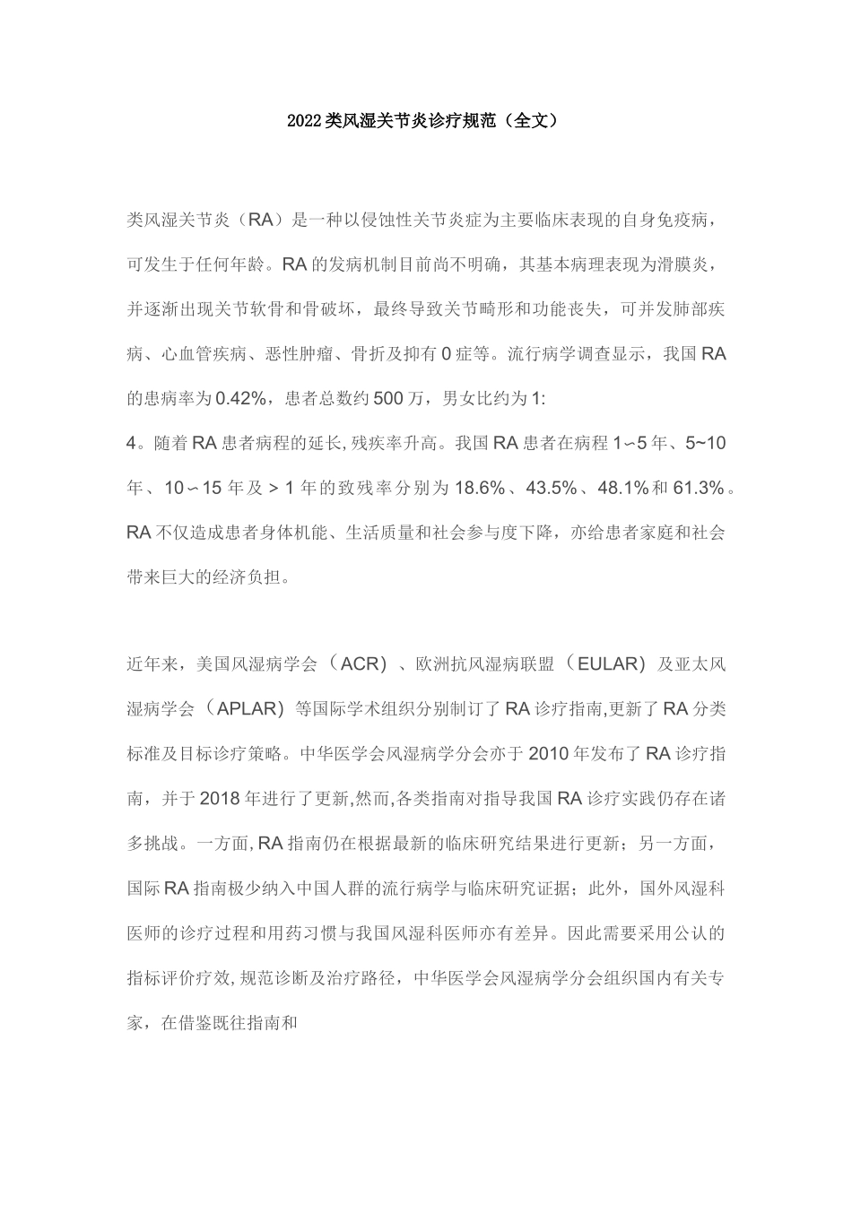 2022类风湿关节炎诊疗规范(全文)_第1页