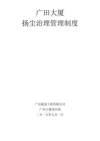 扬尘控制管理制度及组织机构图