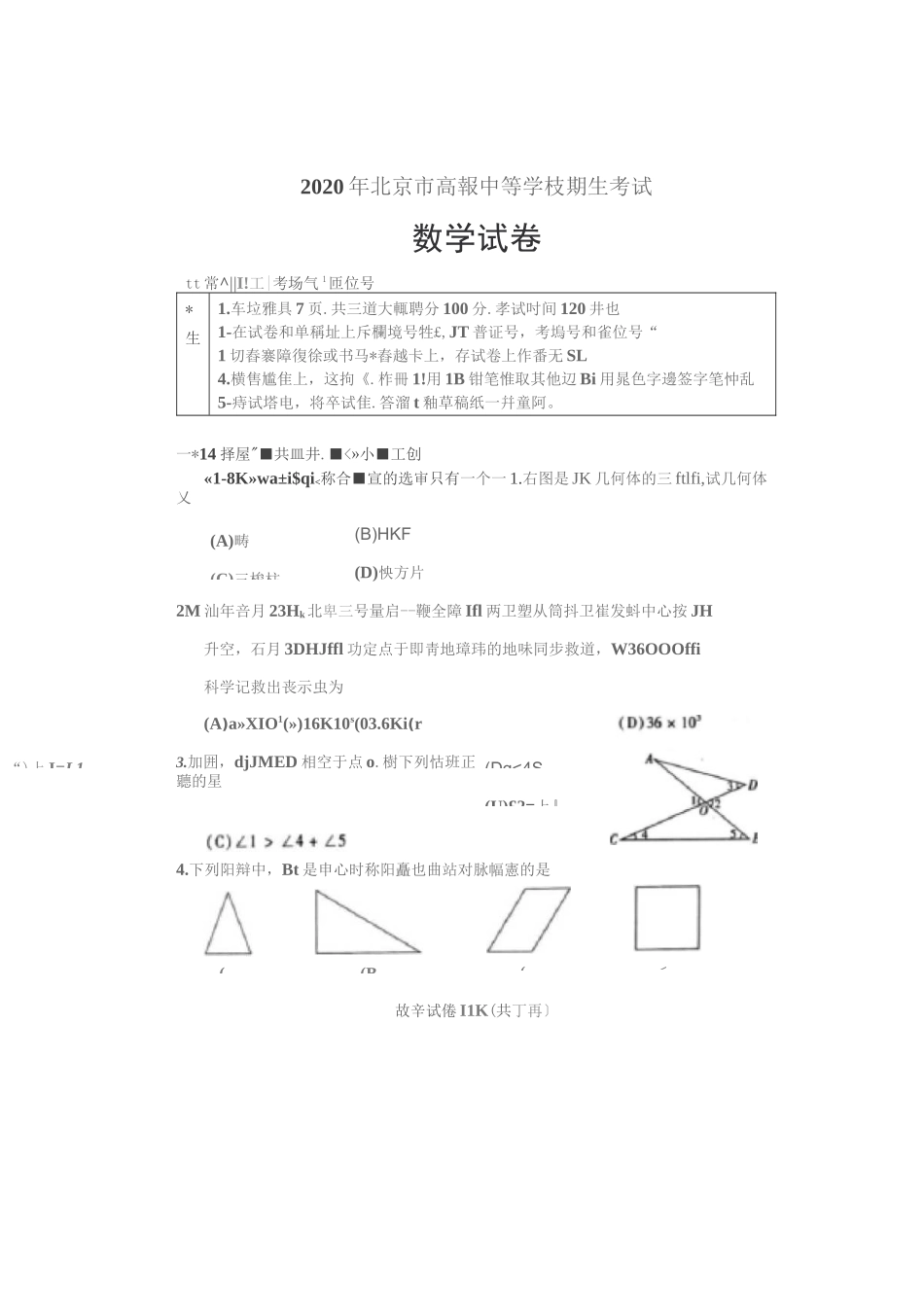 2020年北京市高级中等学校招生考试数学试卷及参考答案_第1页