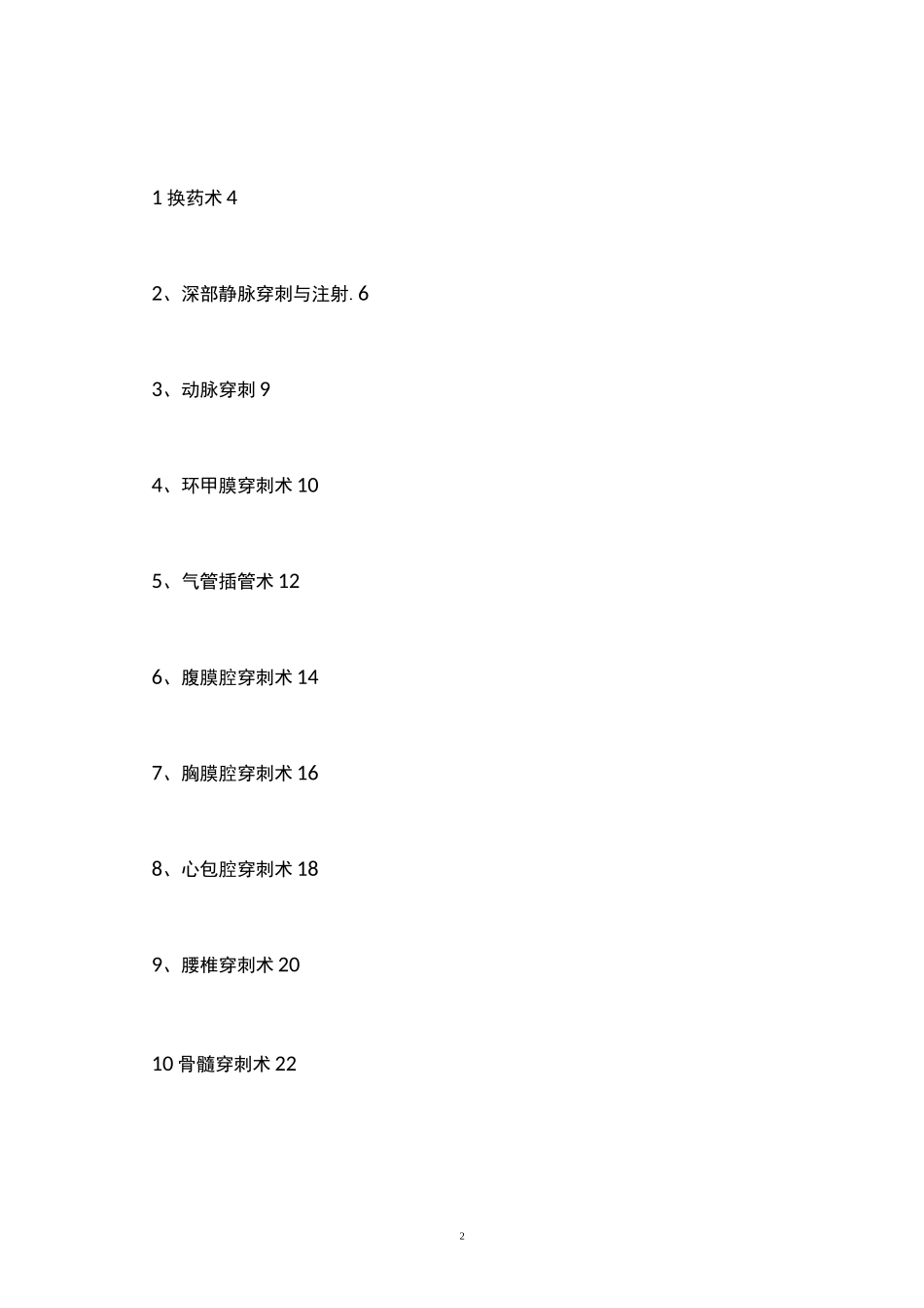 小松卫生院临床技术操作规范_第2页