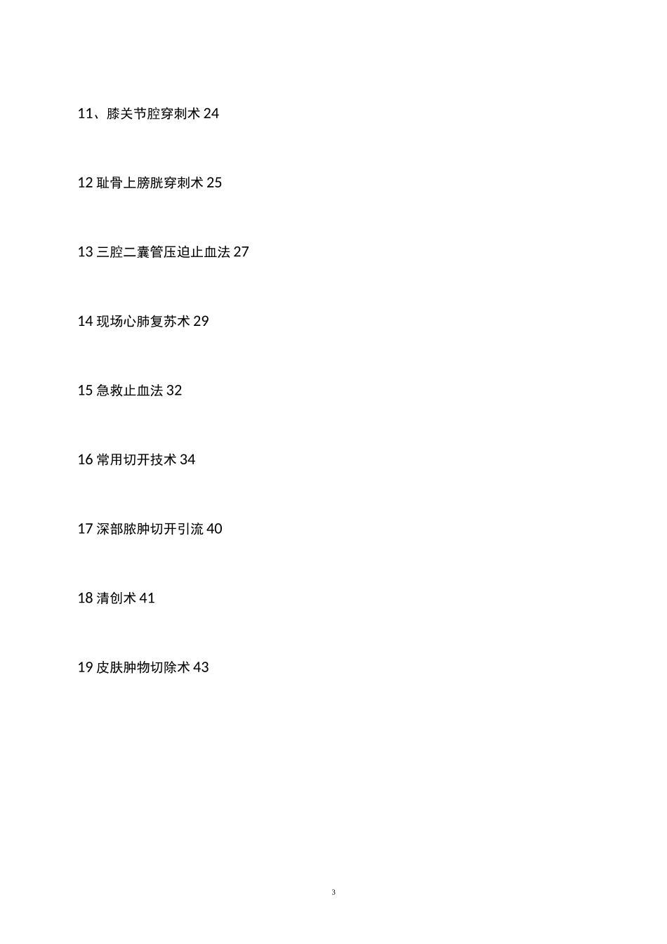 小松卫生院临床技术操作规范_第3页