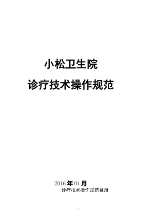 小松卫生院临床技术操作规范