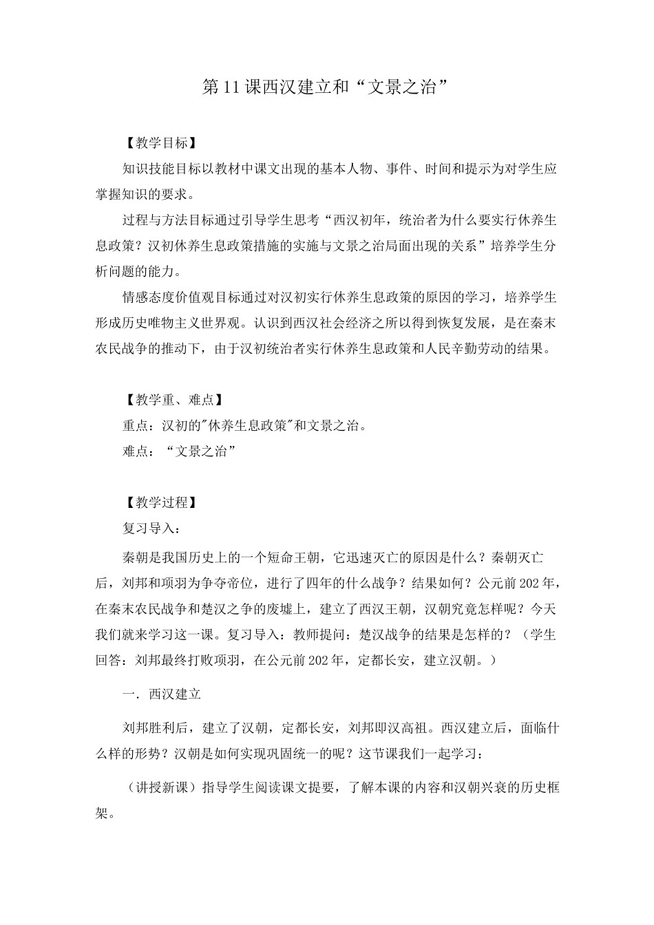《第11课 西汉建立和“文景之治”》教案(附学案)_第1页