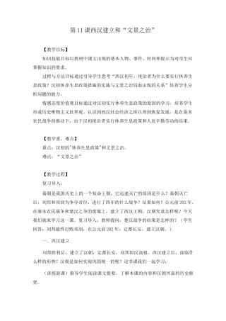《第11课 西汉建立和“文景之治”》教案(附学案)