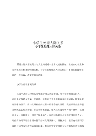 小学生处理人际关系