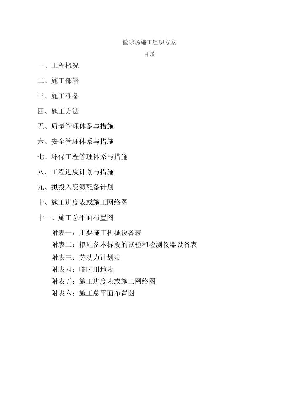 篮球场施工方案 (1)_第1页