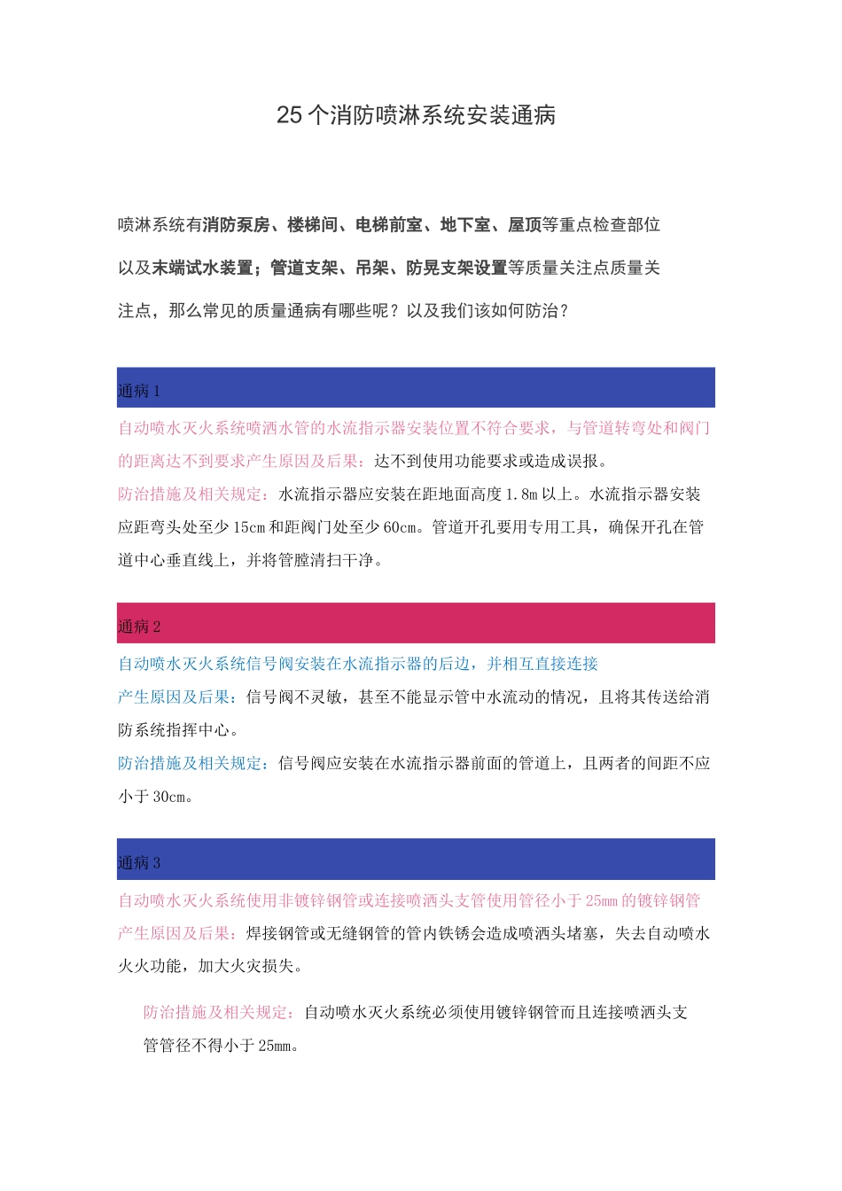 25个消防喷淋系统安装通病_第1页