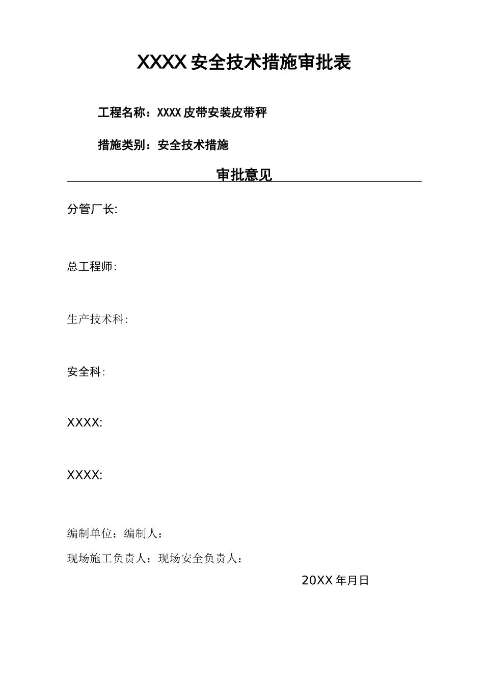 皮带秤安装安全技术措施_第2页