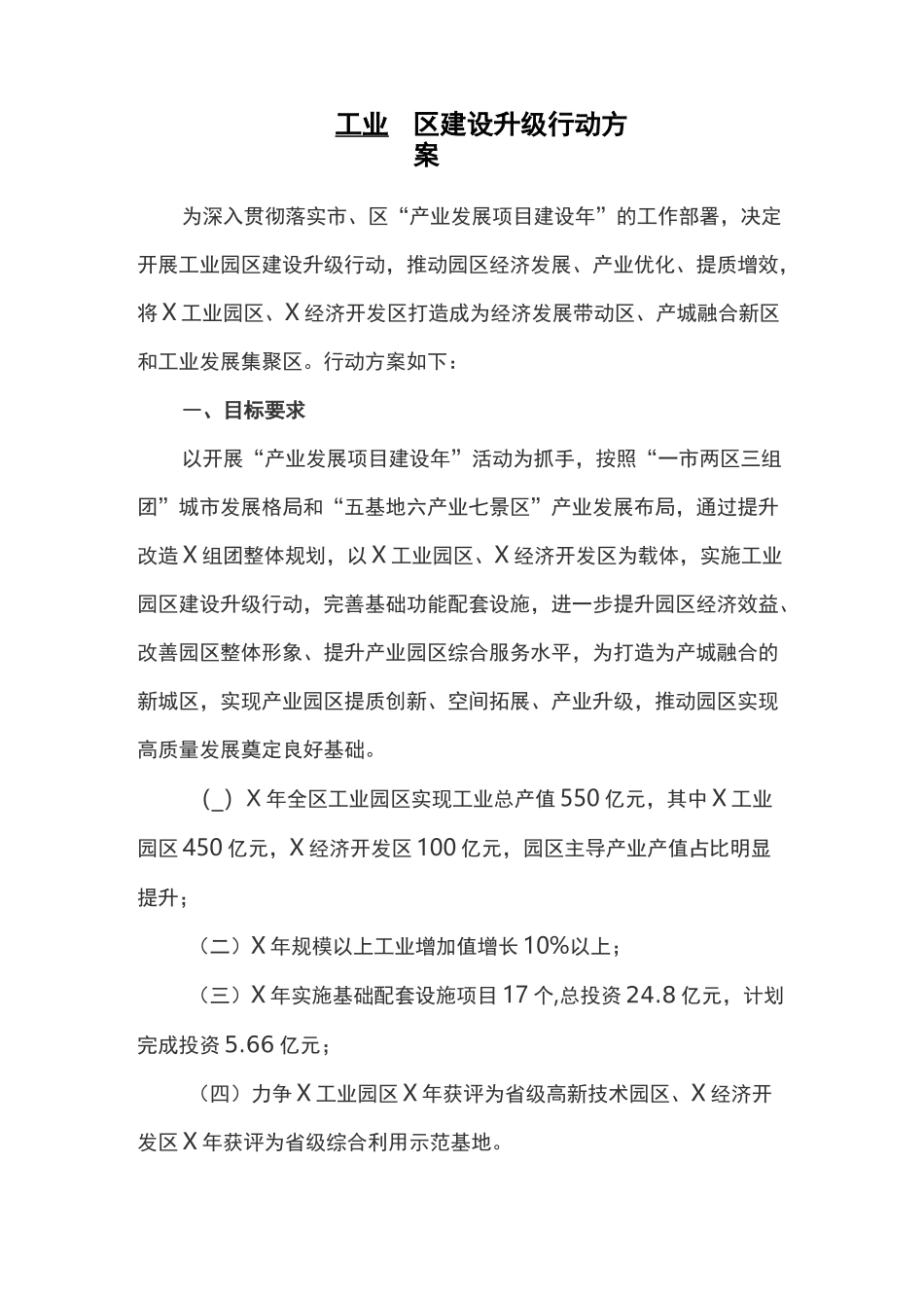 工业园区建设升级行动方案_第1页