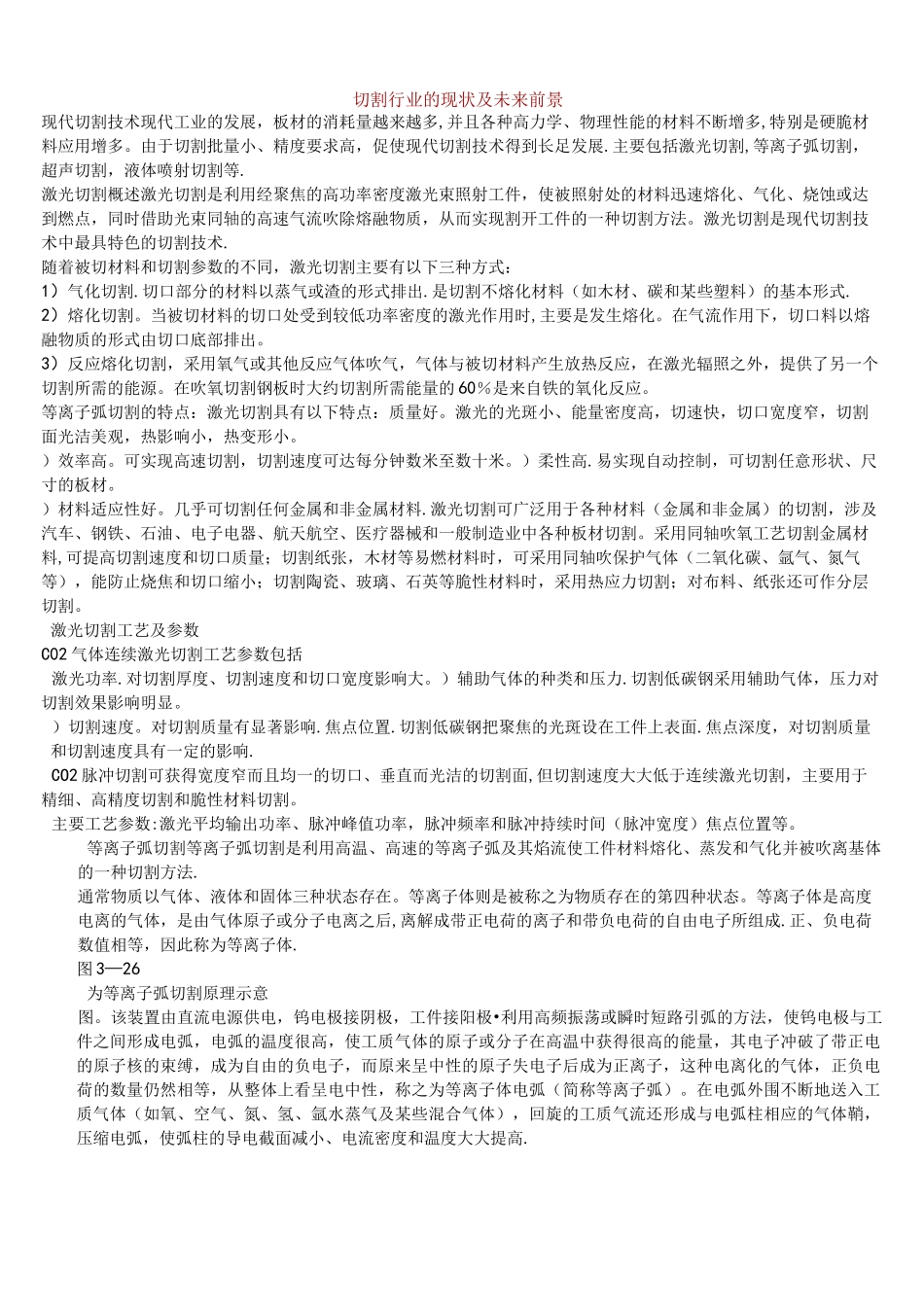 (完整)切割行业的现状及未来前景_第1页