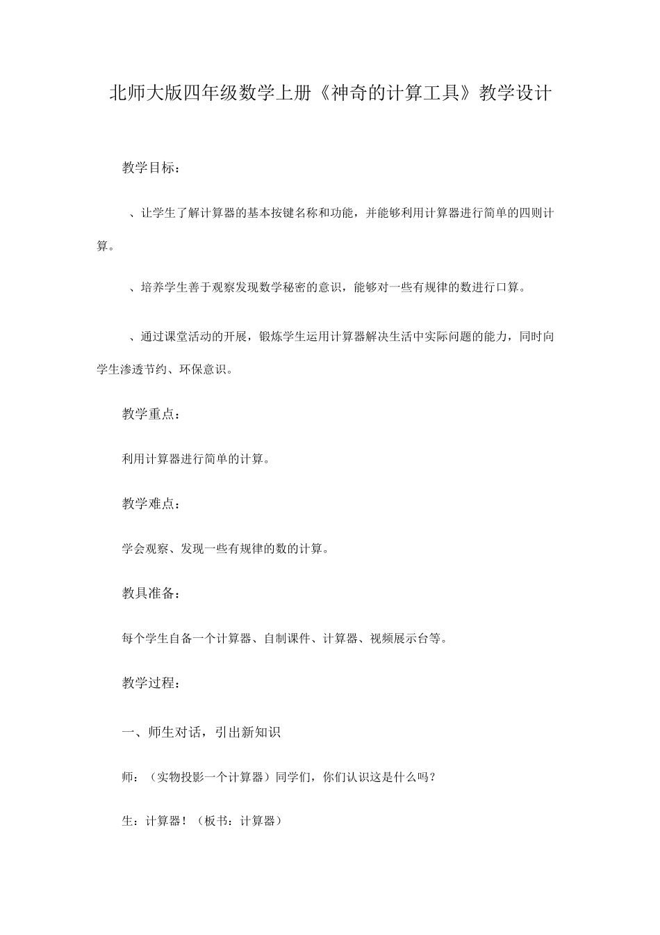 北师大版四年级数学上册《神奇的计算工具》教学设计_第1页