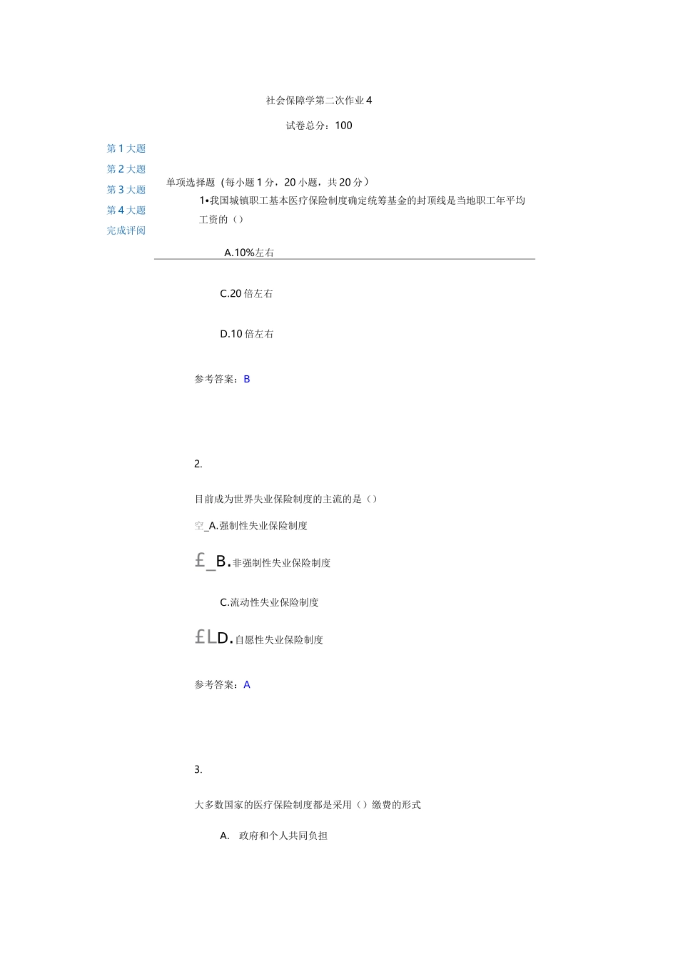 社会保障学第二次作业4汇总_第1页