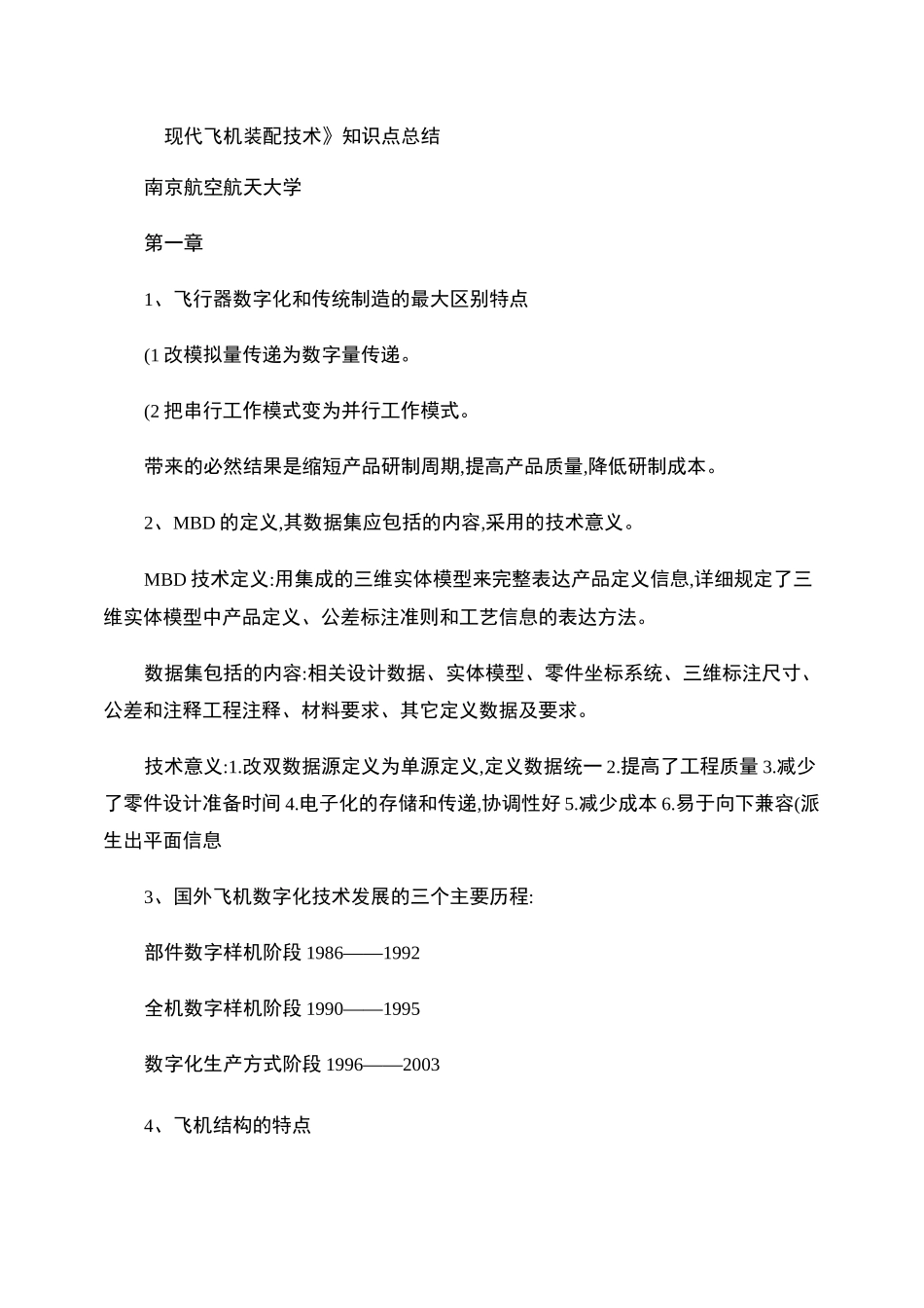 现代飞机装配技术知识点._第1页