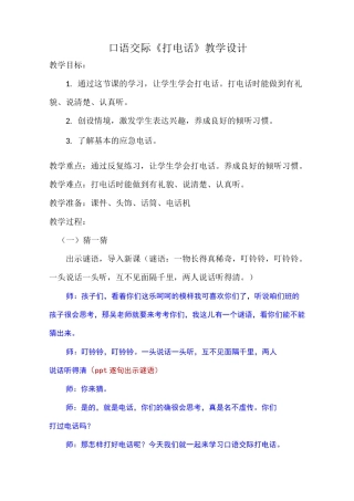 口语交际《打电话》教学设计