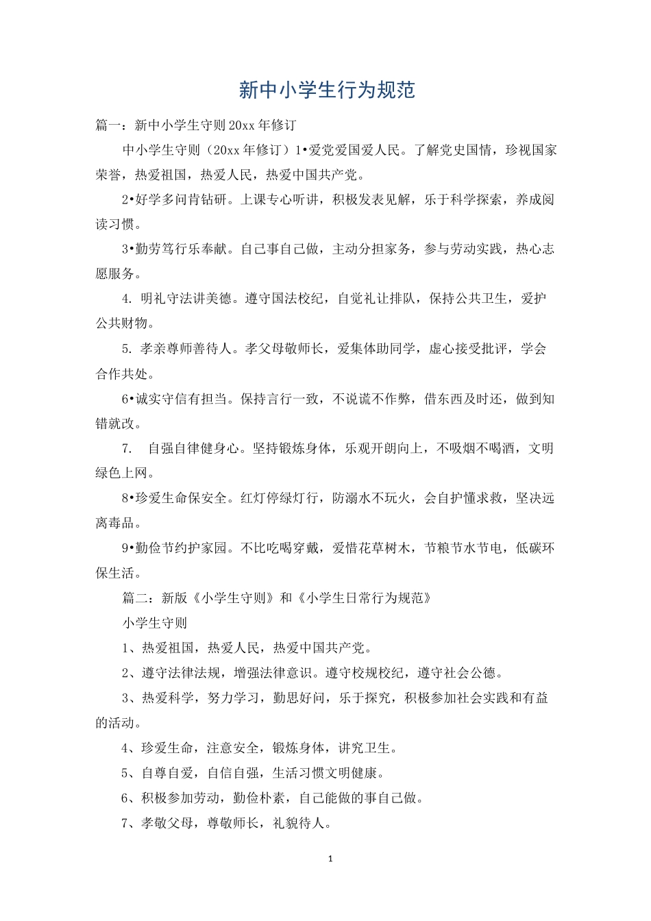 新中小学生行为规范_第1页