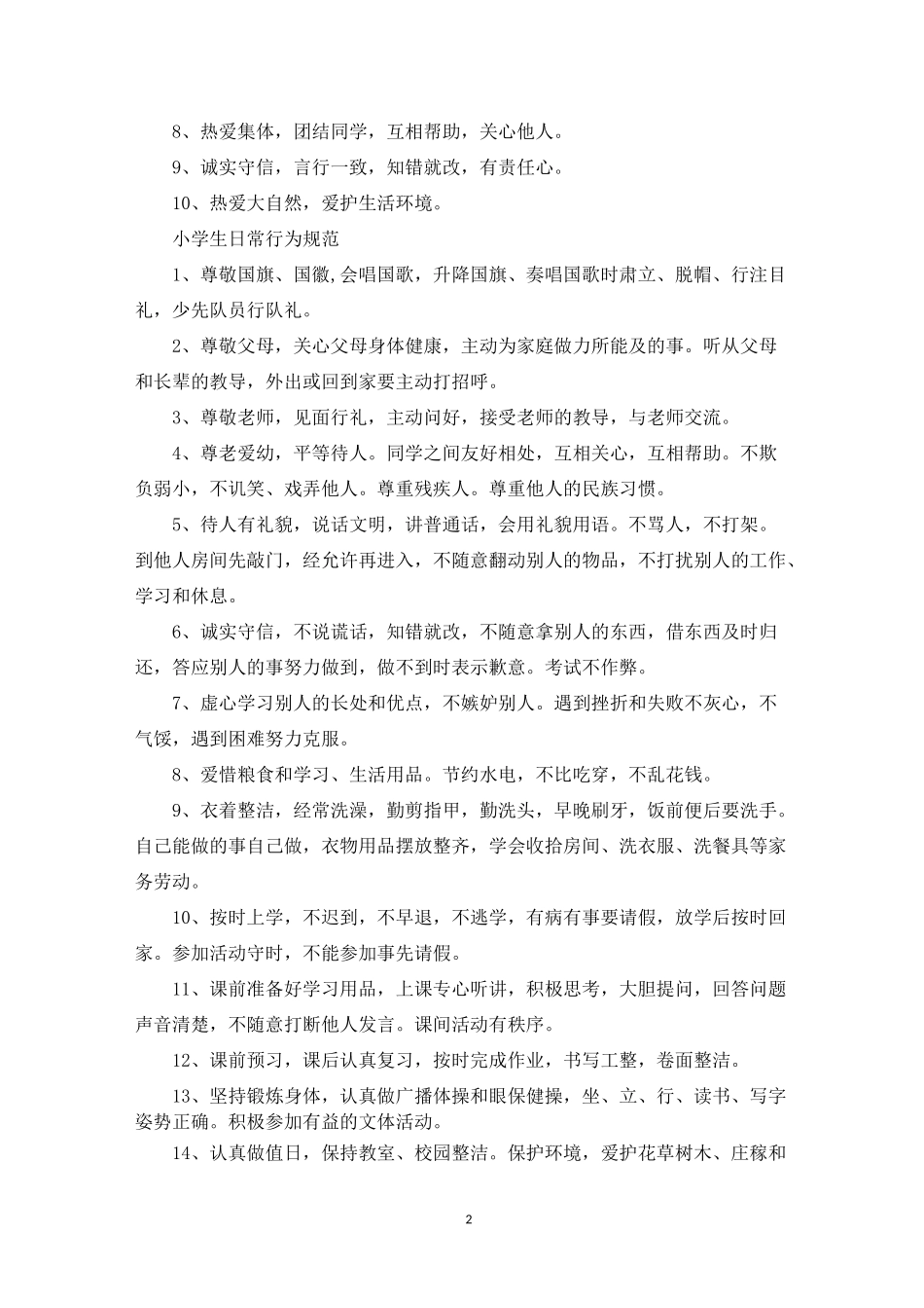 新中小学生行为规范_第2页