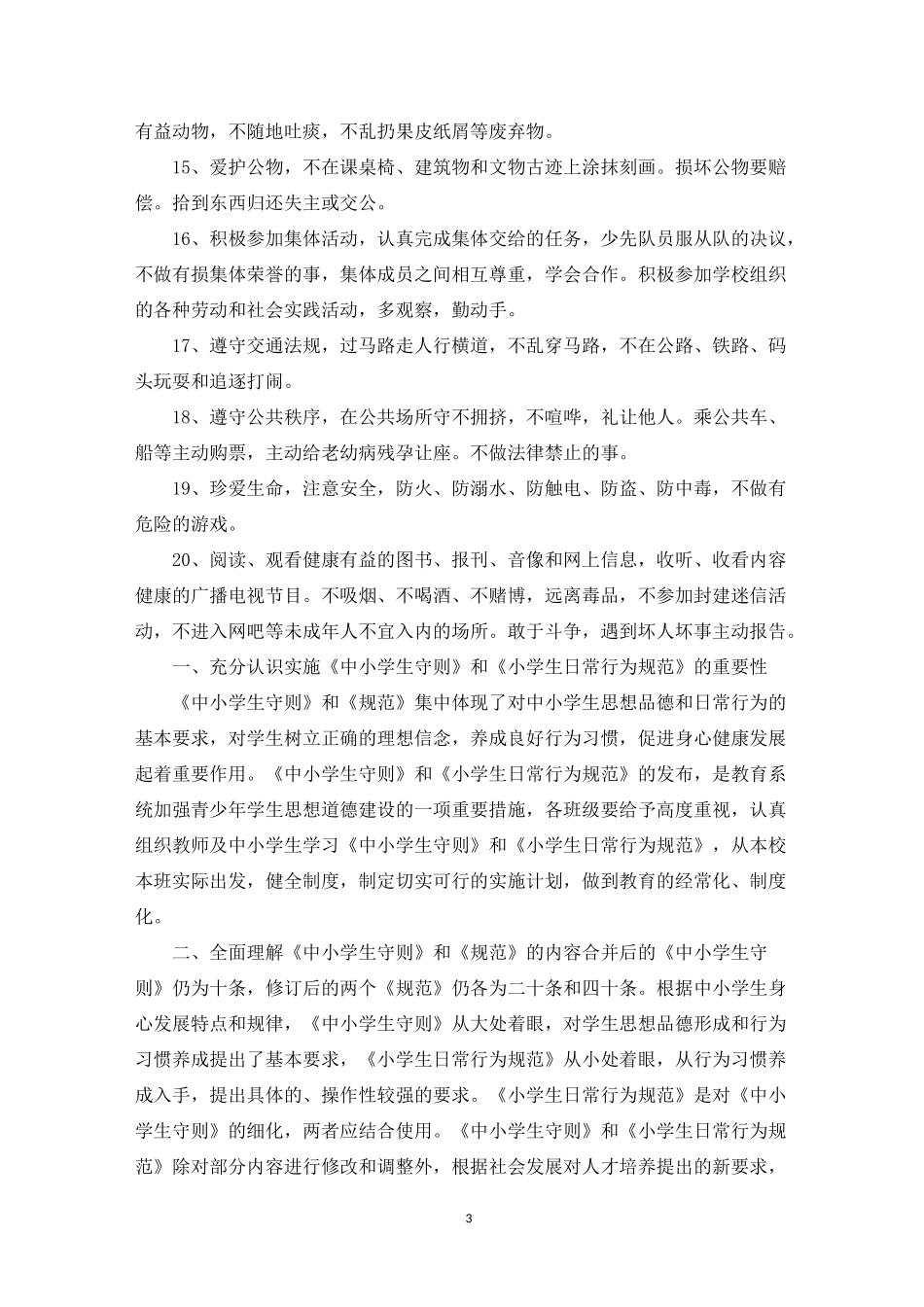 新中小学生行为规范_第3页