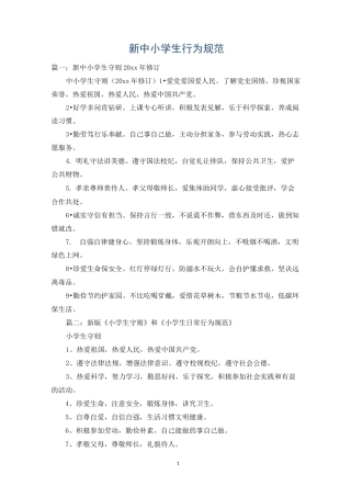 新中小学生行为规范