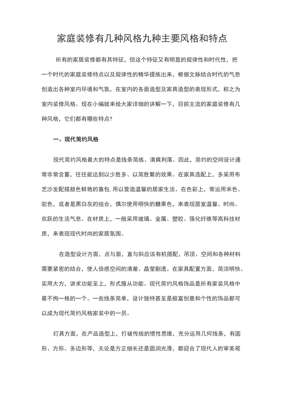 家庭装修有几种风格 九种主要风格和特点_第1页