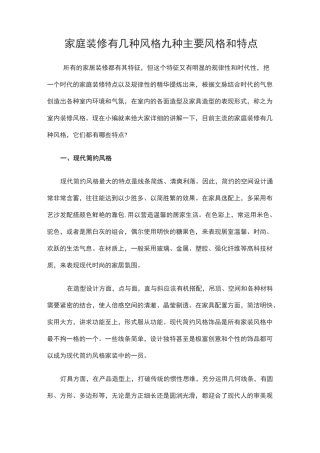 家庭装修有几种风格 九种主要风格和特点