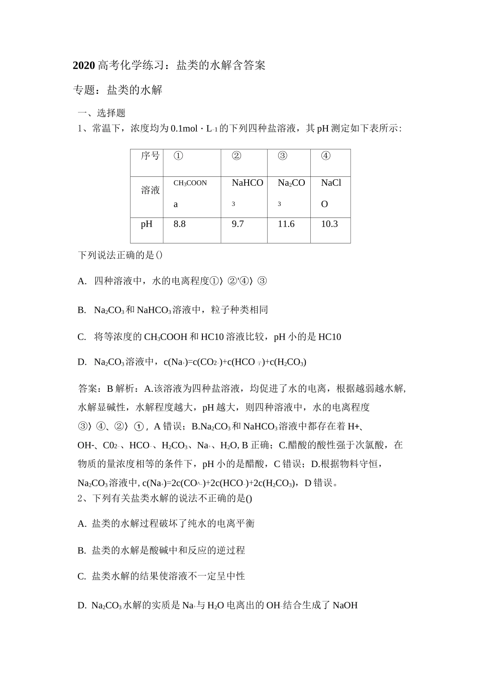 2020高考化学练习：盐类的水解含答案_第1页