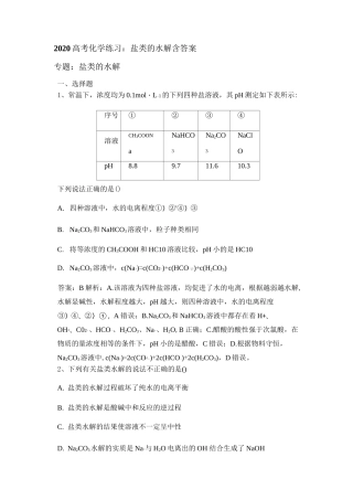 2020高考化学练习：盐类的水解含答案