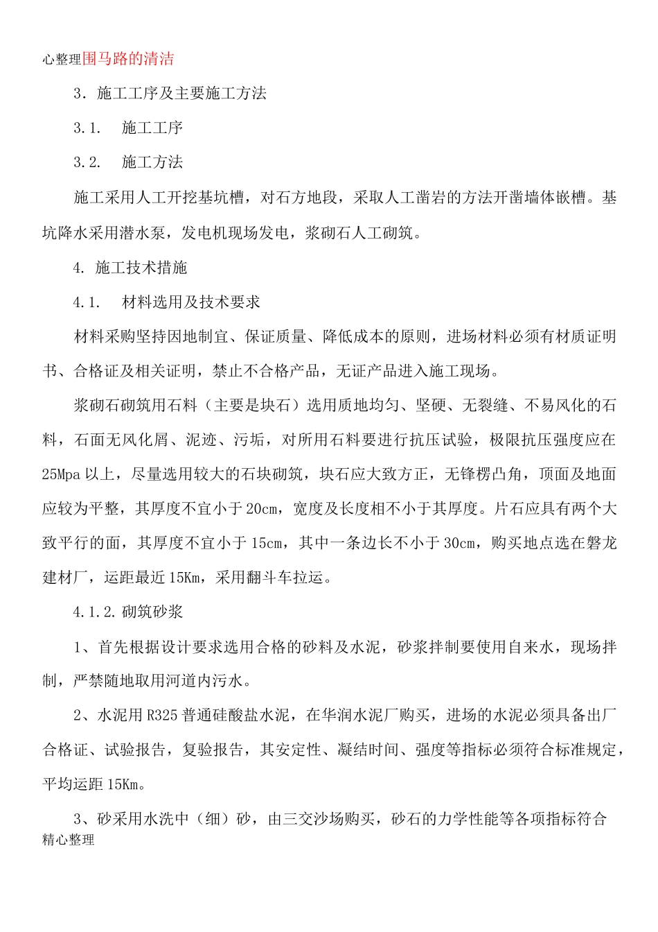 河道挡土墙现场施工方法_第3页