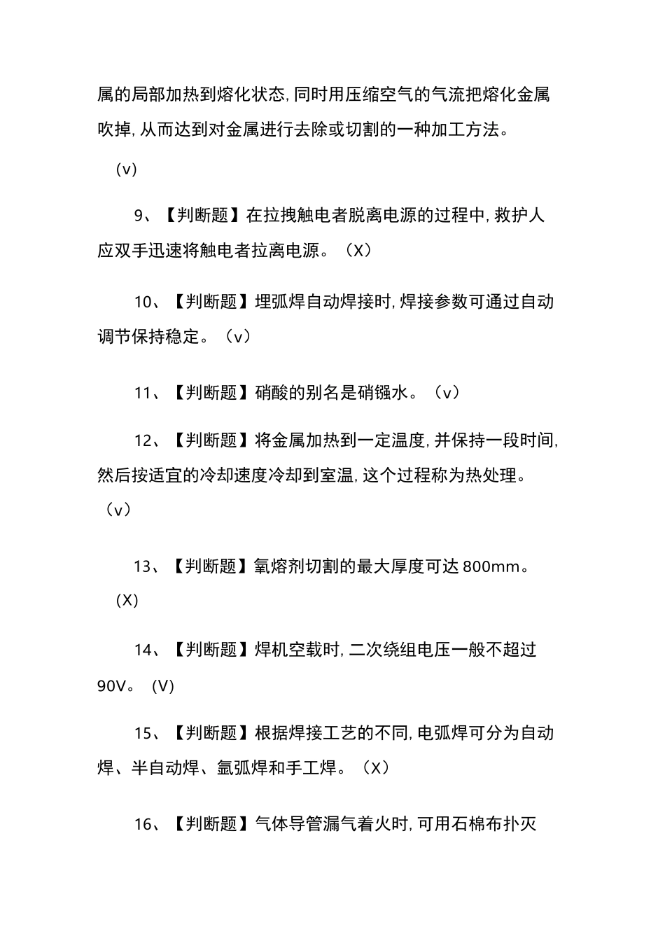 2020年熔化焊接与热切割考试题及答案_第2页