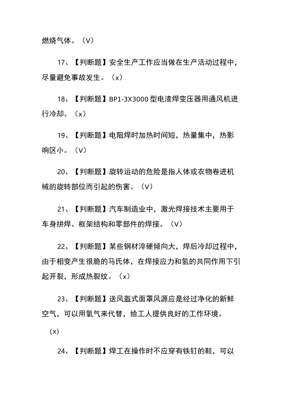 2020年熔化焊接与热切割考试题及答案_第3页