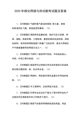 2020年熔化焊接与热切割考试题及答案