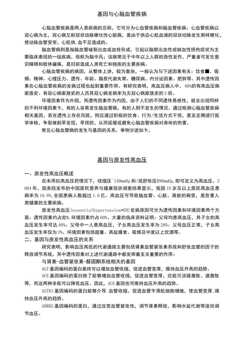 基因和心脑血管疾病_第1页