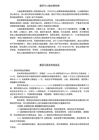 基因和心脑血管疾病