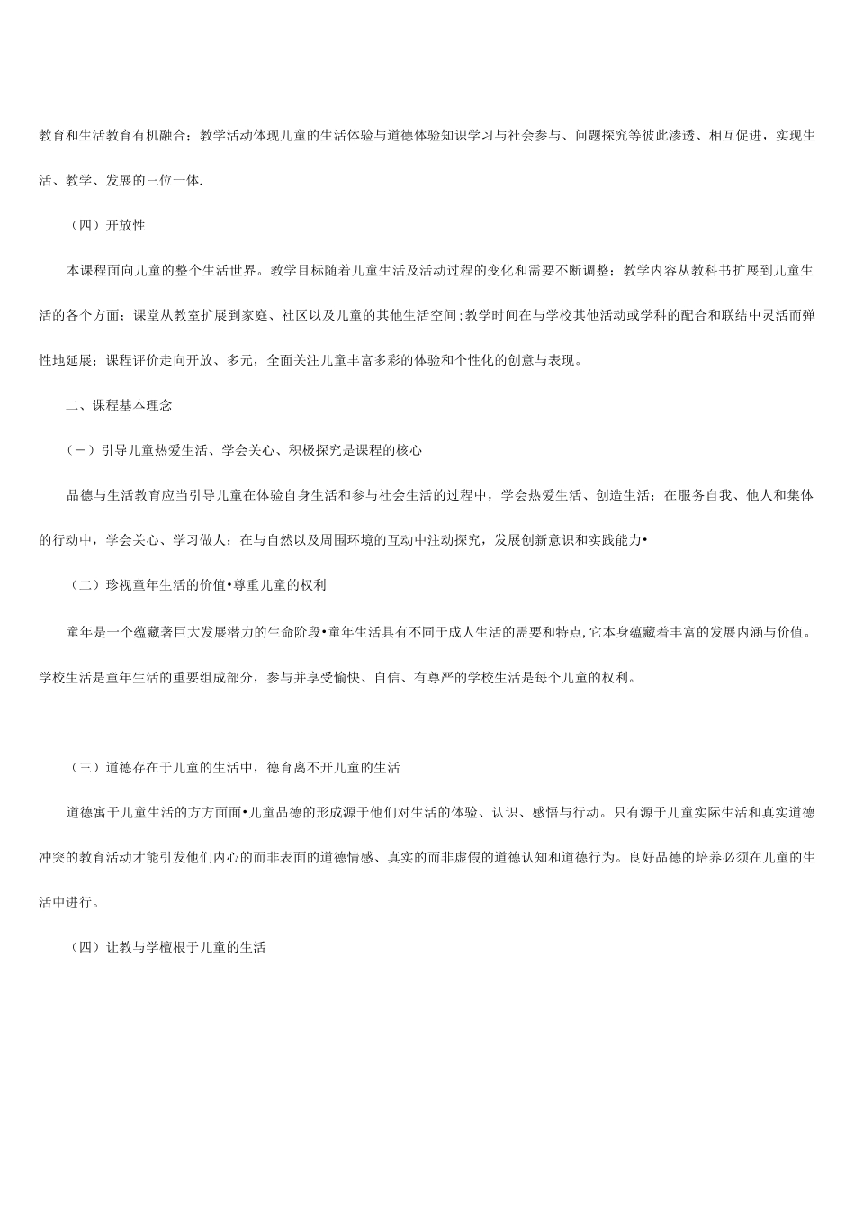 (完整word版)新版小学道德与法治课程标准_第2页