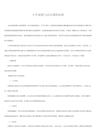(完整word版)新版小学道德与法治课程标准