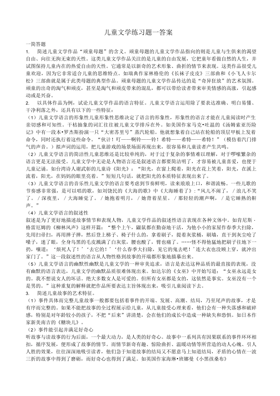 儿童文学练习题一答案_第1页